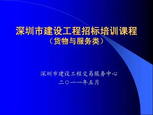 深圳市建设工程招标培训课程