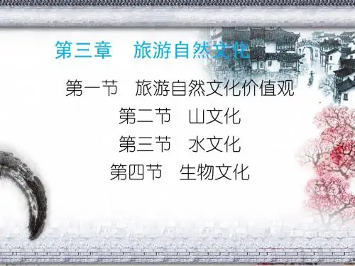 旅游文化第三章