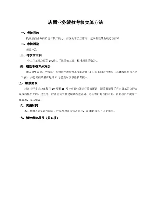 店面业务绩效考核方案
