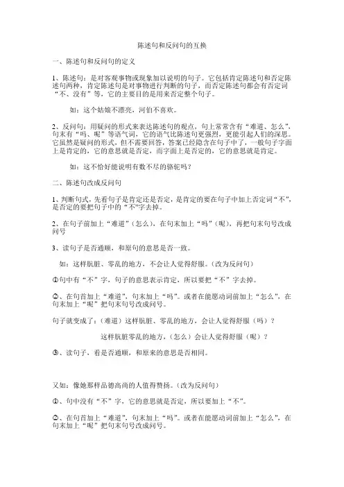 小学语文句式变换之陈述句和反问句的互换