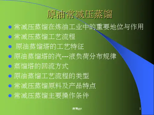 原油常减压蒸馏