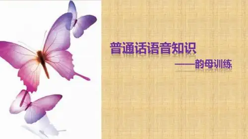 《幼儿教师口语》项目2任务2 韵母训练PPT