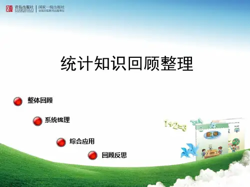 青岛版四年级数学下册《总复习》回顾整理(三)统计整理与复习课件