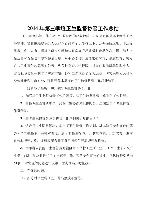 2014年卫生协管工作第一季度总结