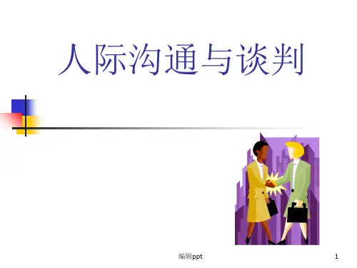 《人际沟通与谈判》PPT课件