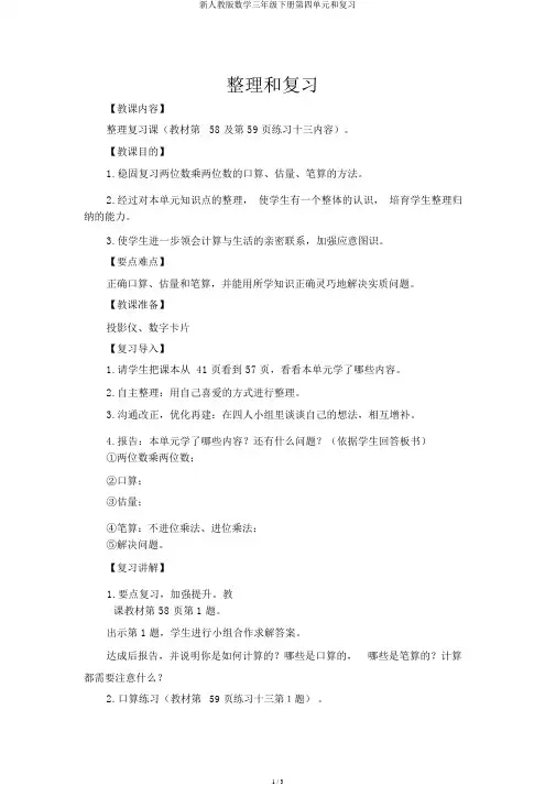 新人教版数学三年级下册第四单元和复习