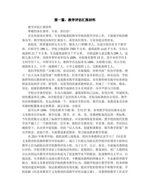 教学评估汇报(精选多篇)