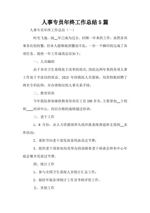 人事专员年终工作总结5篇