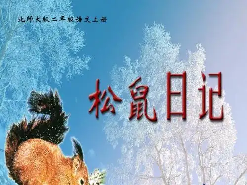 2018年二年级语文上册(北师大版)《松鼠日记》课件