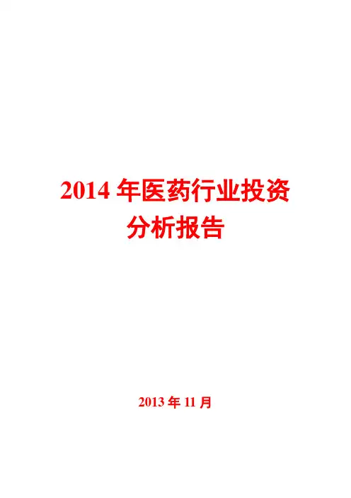 2014年医药行业投资分析报告