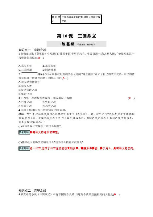 2017年秋人教版(2016部编版)七年级历史上册分层精练第16课_三国鼎立
