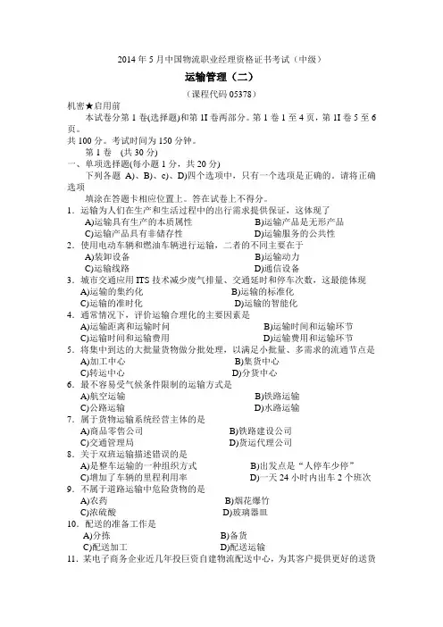 2014.05运输管理二 试题
