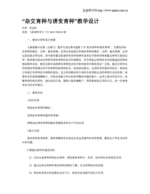 “杂交育种与诱变育种”教学设计