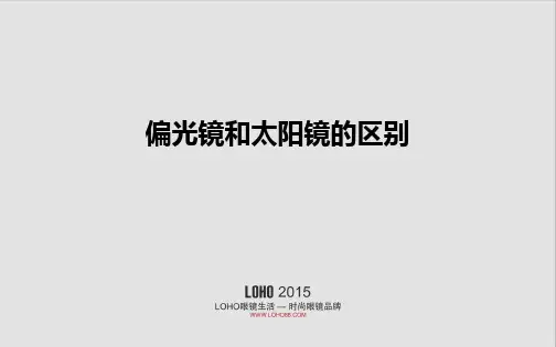 偏光镜和太阳镜的区别有哪些？