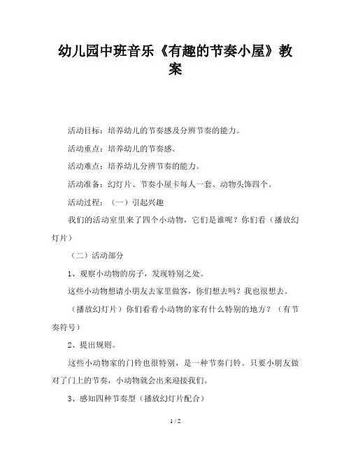 幼儿园中班音乐《有趣的节奏小屋》教案