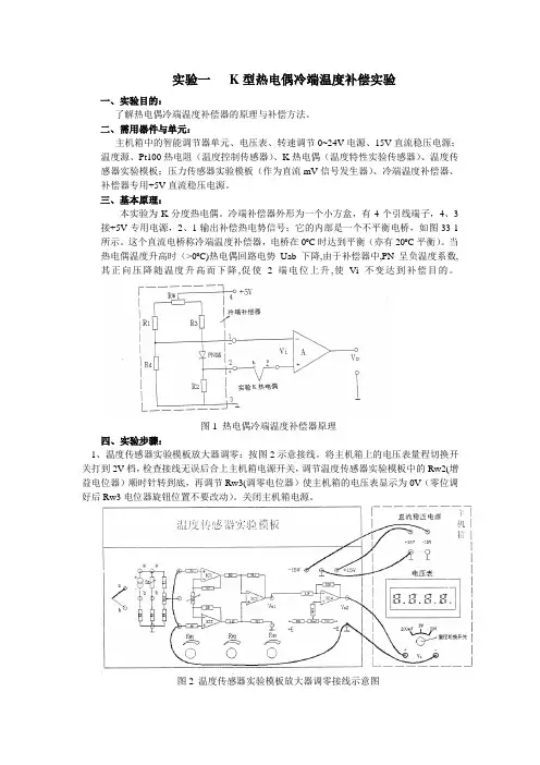 K热电偶冷端温度补偿实验
