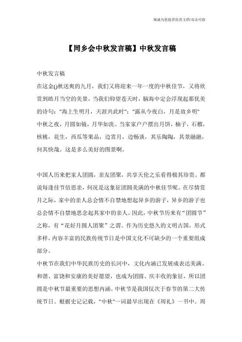 【同乡会中秋发言稿】中秋发言稿