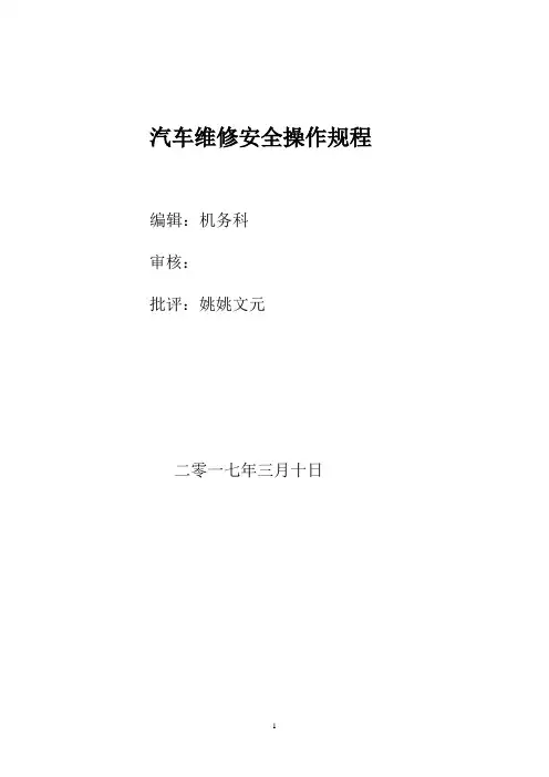 汽车修理工安全操作规程 2