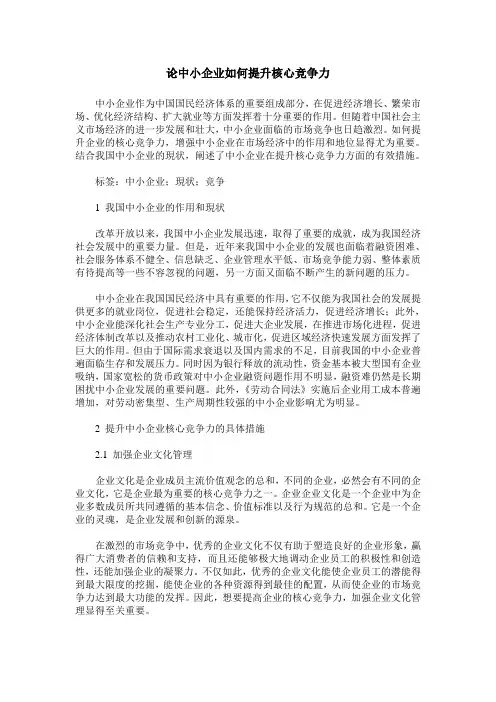 论中小企业如何提升核心竞争力