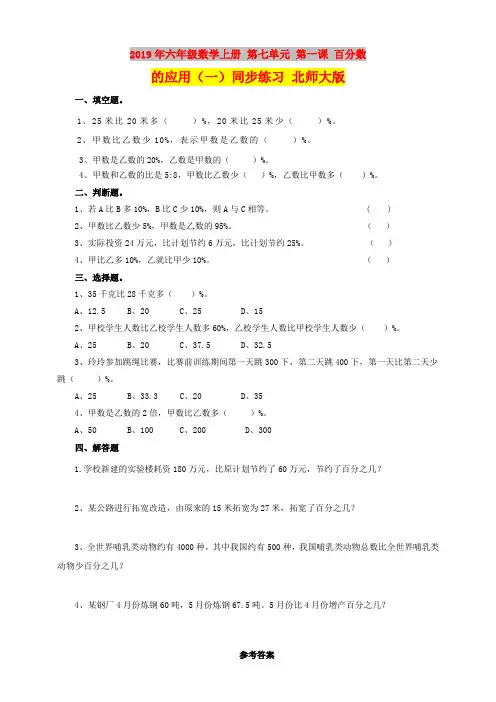 2019年六年级数学上册 第七单元 第一课 百分数的应用(一)同步练习 北师大版