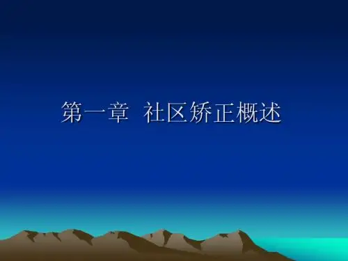 第一章 社区矫正概述