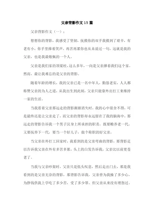 父亲背影作文15篇