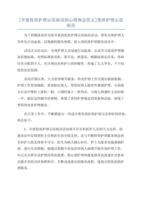[开展优质护理示范病房的心得体会范文]优质护理示范病房