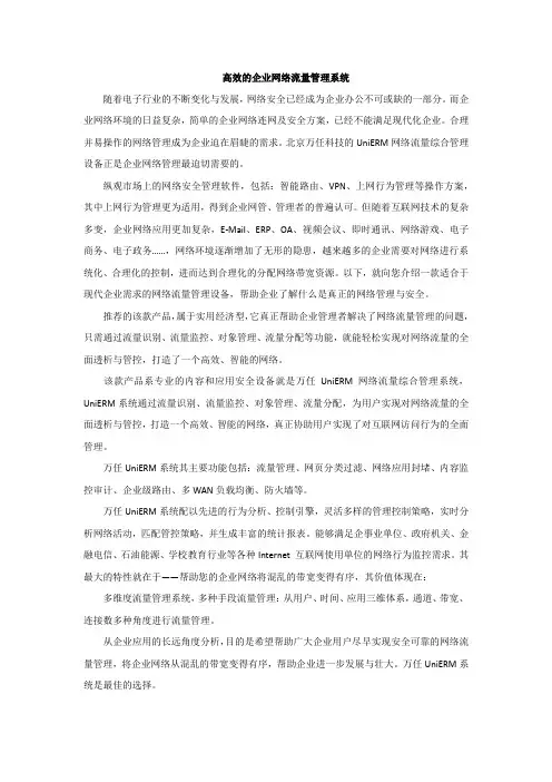 高效的企业网络流量管理系统