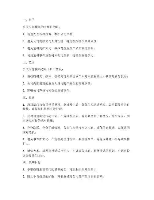 公关应急预案解释