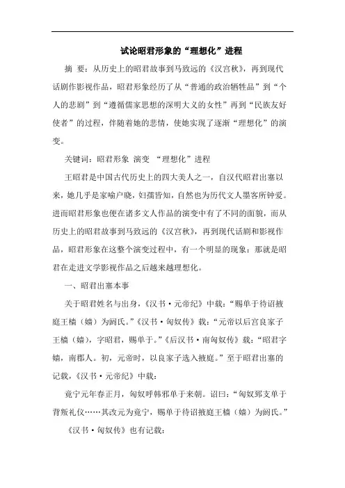昭君形象“理想化”进程