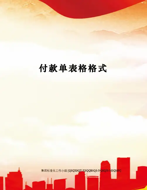 付款单表格格式