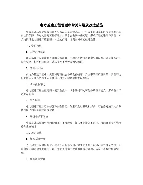 电力基建工程管理中常见问题及改进措施