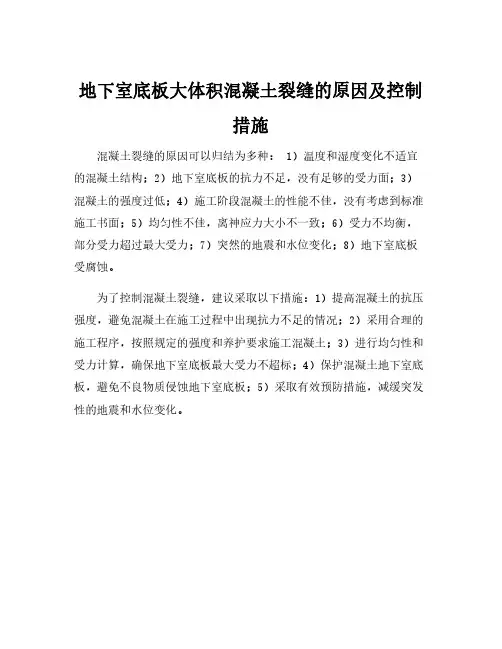 地下室底板大体积混凝土裂缝的原因及控制措施