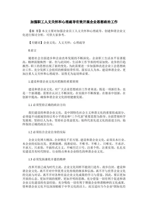 加强职工人文关怀和心理疏导有效开展企业思想政治工作
