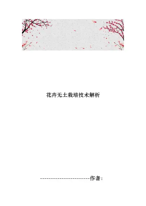 花卉无土栽培技术解析