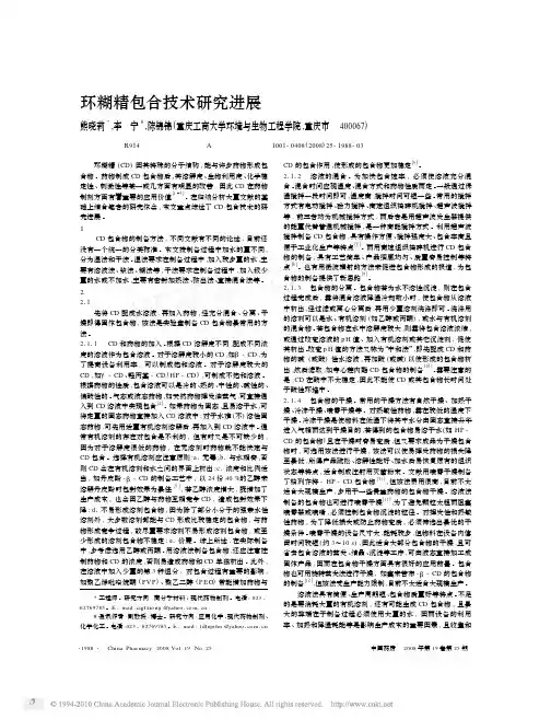 环糊精包合技术研究进展