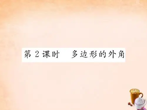 【精英新课堂】2016春八年级数学下册 2.1 多边形的外角(第2课时)课件 (新版)湘教版