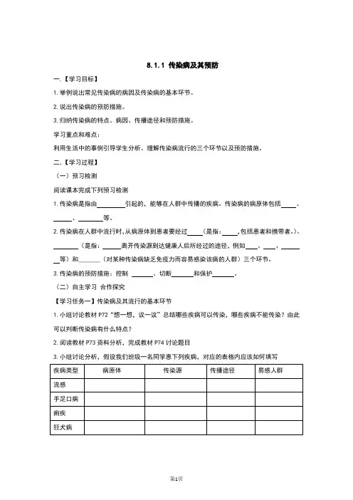 人教版八年级生物下册8.1.1《传染病及其预防》导学案(含答案)
