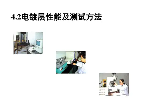 《电镀工艺学》教学课件—07电镀层性能及测试方法
