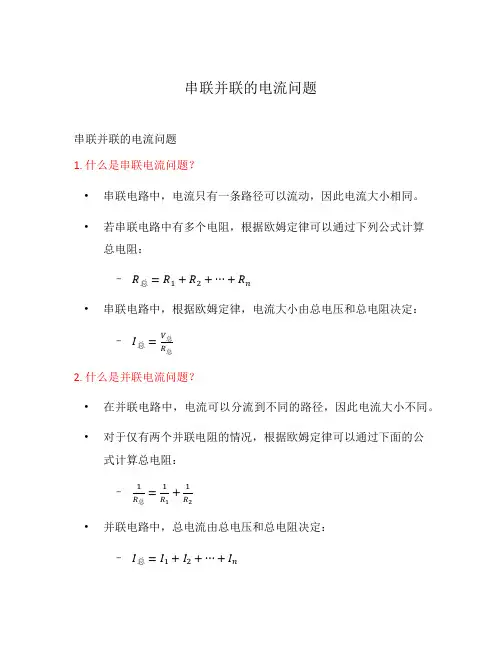 串联并联的电流问题