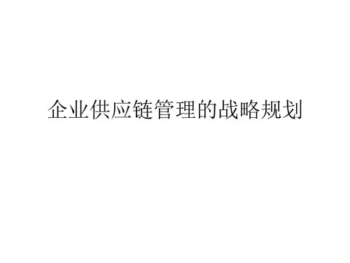 企业供应链管理的战略规划