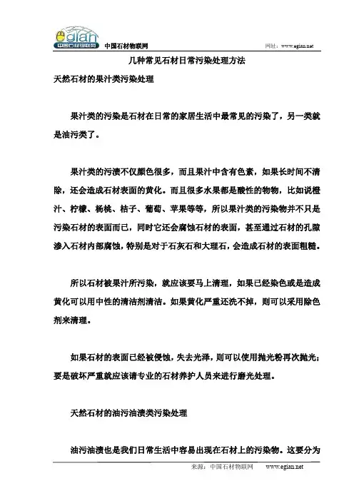几种常见石材日常污染处理方法