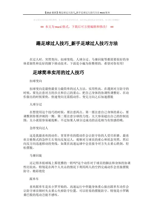 【2018最新】踢足球过人技巧_新手足球过人技巧方法word版本 (3页)