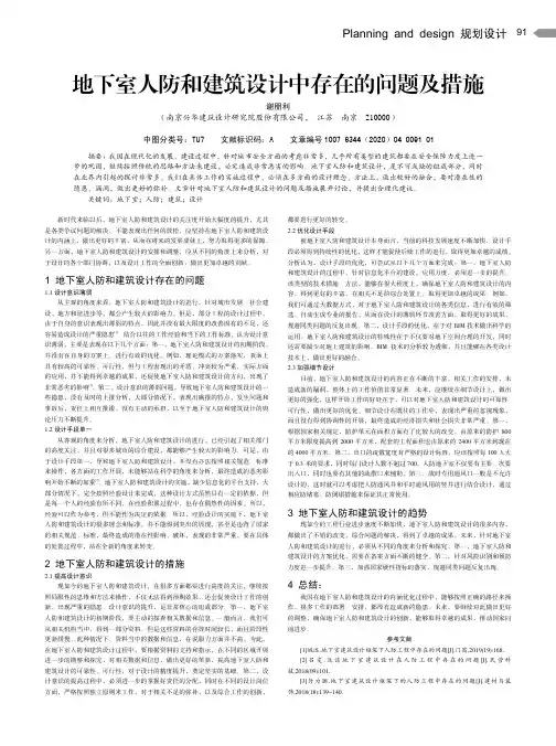 地下室人防和建筑设计中存在的问题及措施