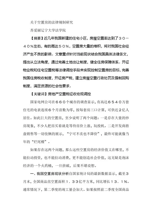 关于空置房的法律规制研究