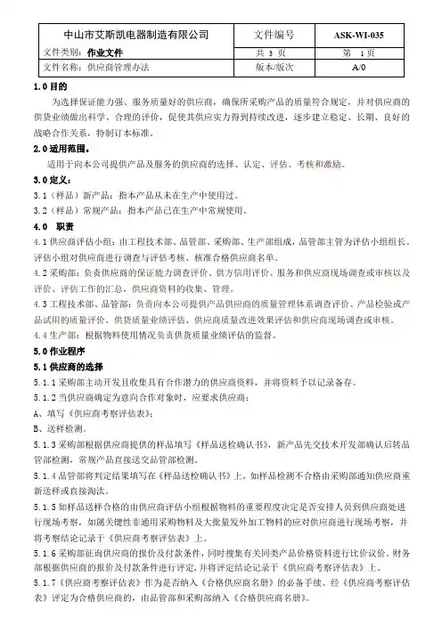 供应商管理办法1