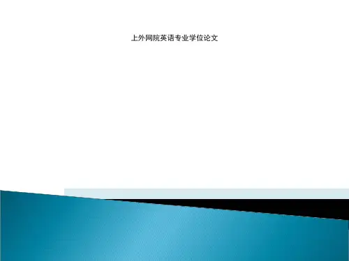 上外网院英语专业学位论文