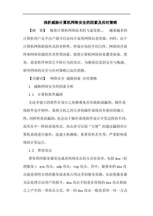 浅析威胁计算机网络安全的因素及应对策略