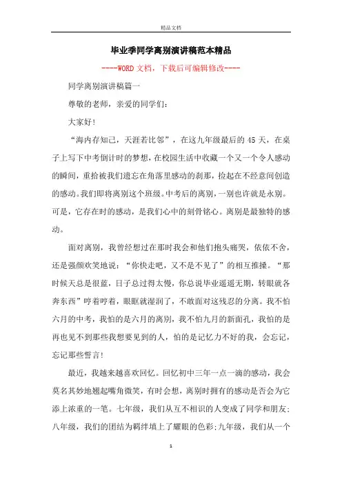 毕业季同学离别演讲稿范本精品