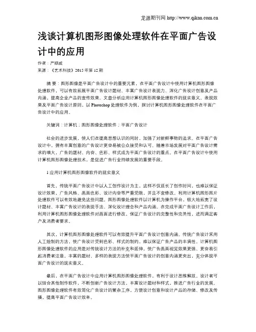 浅谈计算机图形图像处理软件在平面广告设计中的应用